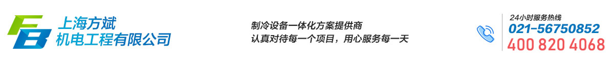 上海方斌机电工程有限公司压缩机维修|冷库安装维修|压缩机配件销售保鲜库、冷藏库、冷冻库、气调库等工商业冷库、制冷设备的设计